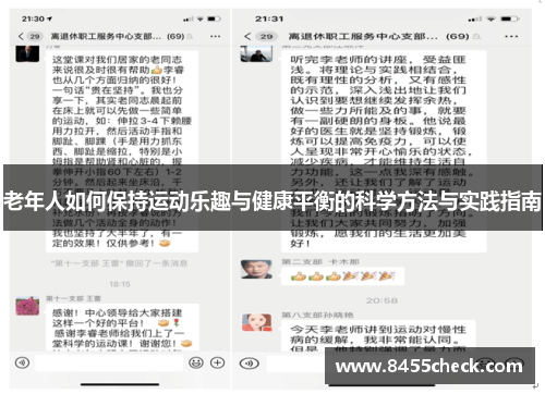 老年人如何保持运动乐趣与健康平衡的科学方法与实践指南